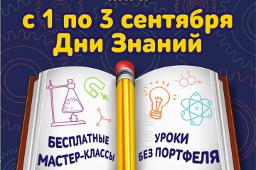 "Джоуль парк" приглашает всех в гости на Дни знаний!