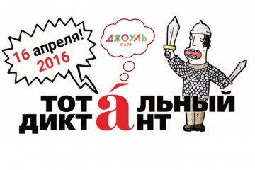 "Тотальный диктант" в "Джоуль парке"!