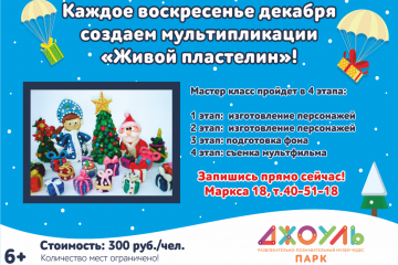 Мастер класс по созданию мультипликации «Живой пластилин»