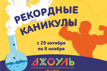 Рекордные каникулы в "Джоуль парке"!