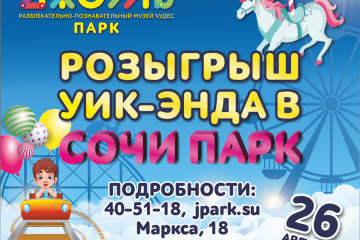 Розыгрыш уик-энда на двоих в "Сочи Парк"