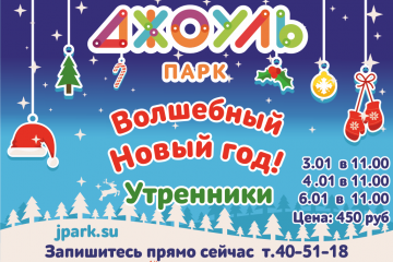 3, 4 и 6 января в 11.00 в "Джоуль парке" пройдут Новогодние утренники!