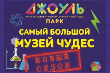 Изменения в "Джоуль парке" с 11 августа